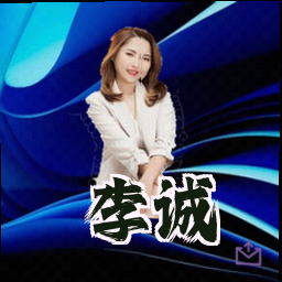 李诚