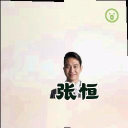 张恒
